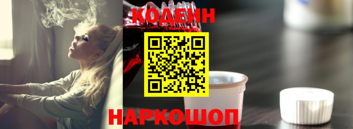 Кодеин Purple Drank  Вход с VPN  Сызрань 